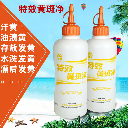懒星黄斑净300ML 去除衣服黄斑 去黄剂 油渍黄汁黄血黄 汗黄斑