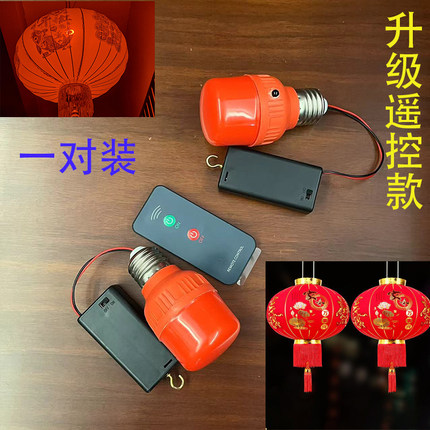 LED遥控灯笼灯泡装电池灯泡遥控灯泡停电红灯笼LED灯泡免插电