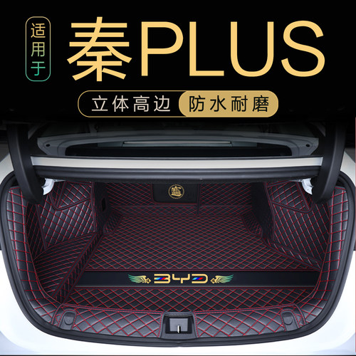 比亚迪秦PLUS专用后备箱垫