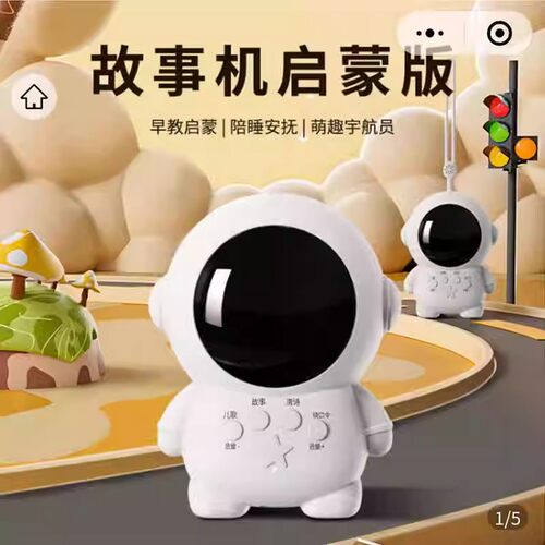 宇航员故事机秋天好物甄选萌趣儿童启蒙早教益智玩具婴幼儿随身听