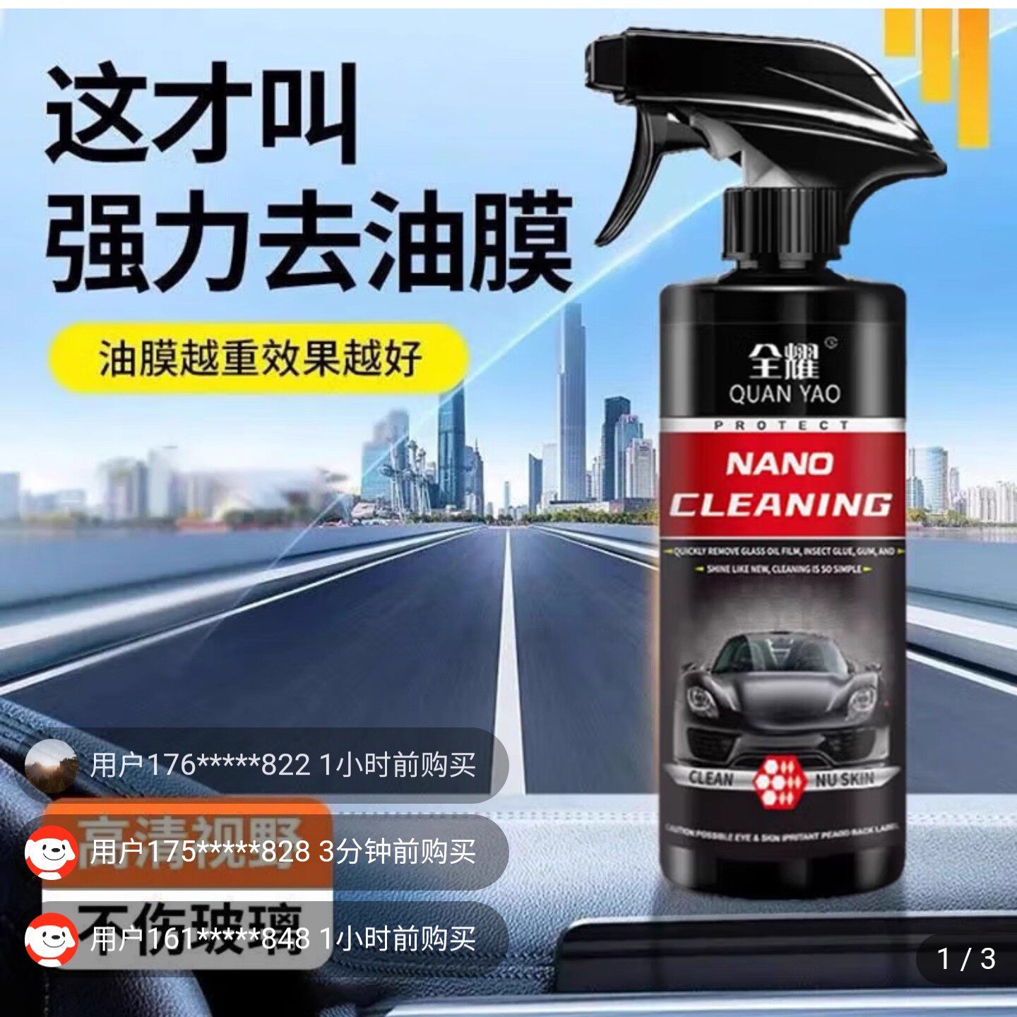 全耀多效油膜翻新护理剂NANO强力去油污清洁剂秉舟汽车玻璃镀膜剂