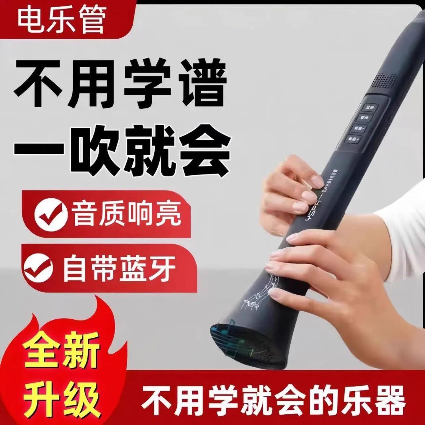 昝品电乐管不用学谱自带蓝牙吹管大音量扬声器演奏乐器中老年笛子