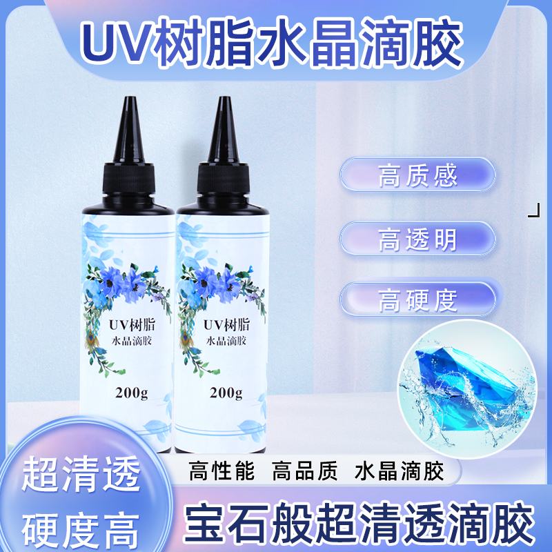 UV水晶滴胶环氧树脂胶DIY手工饰品胶高透明紫外线固化剂UV胶水