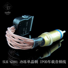 G101 IPOD车载音频线 3.5对录线 SLK DOCK 22AWG冷冻单晶铜