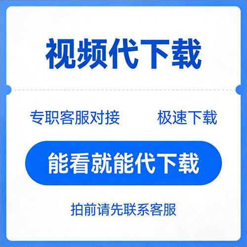 网页视频代下载各类小程序视频提取mp4帮忙下载视频视频代下载