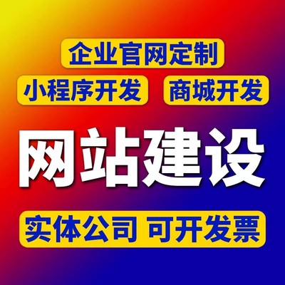 企业网站建设网页定制作设计公司做网站外贸建站搭建模板开发全包