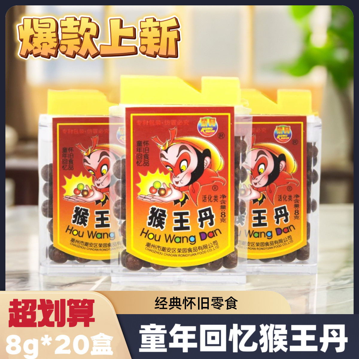 怀旧零食荣园猴王丹带口哨老鼠屎猴王丹好吃酸甜可口柠檬陈皮童年