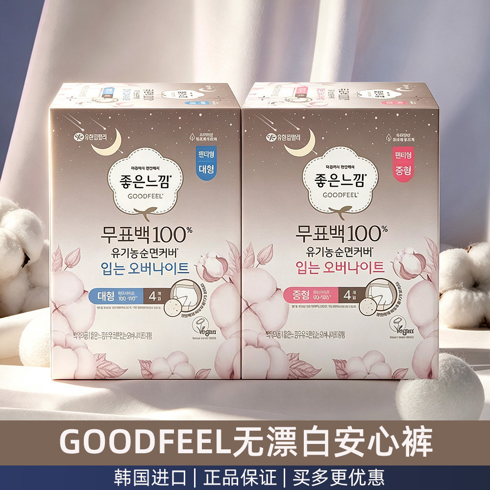 韩国进口GOODFEEL好感觉无漂白安心裤安睡裤夜用卫生巾纯棉姨妈巾