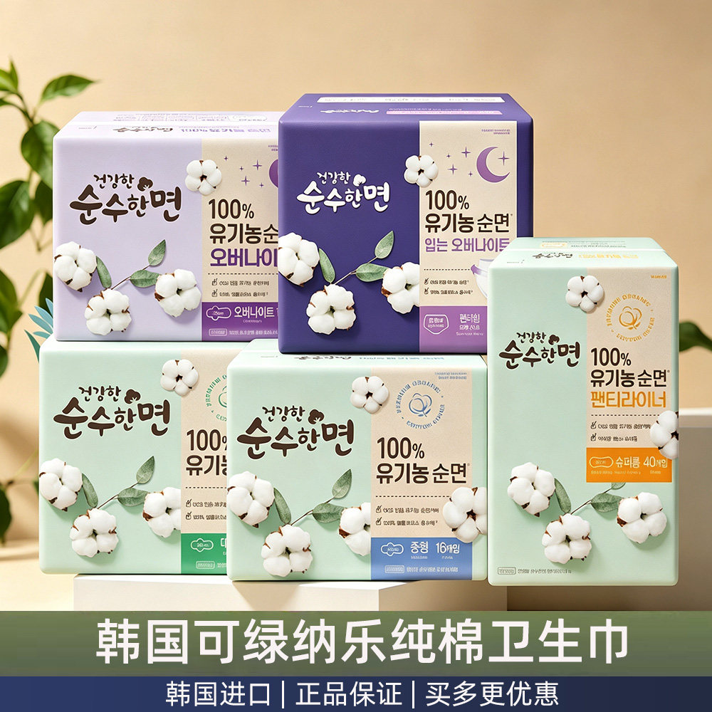 韩国本土进口可绿纳乐有机棉卫生巾日用夜用姨妈巾安睡裤纯棉护垫