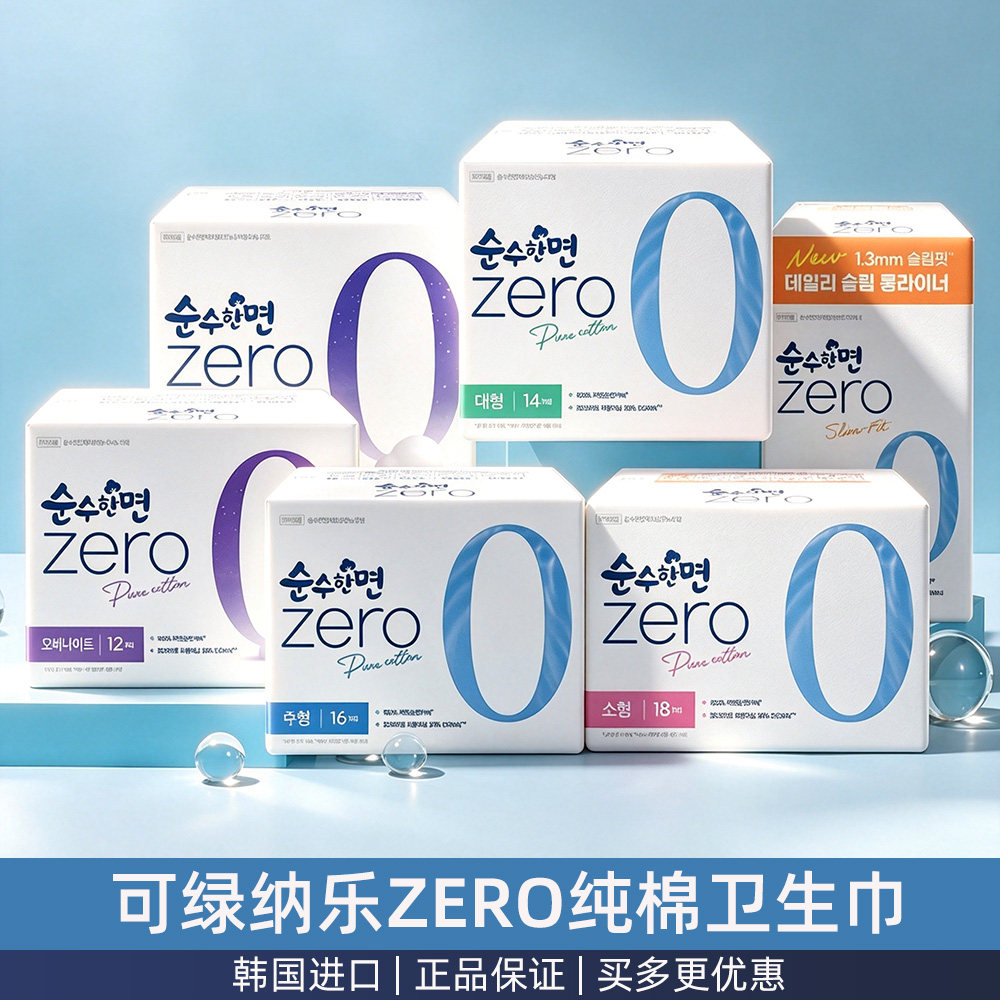 韩国正品可绿纳乐ZERO纯棉姨妈巾日用夜用卫生巾护垫防漏安睡裤