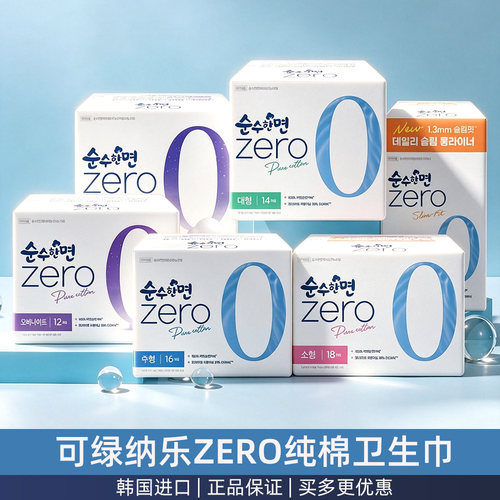 可绿纳乐ZERO卫生巾纯棉日用夜用