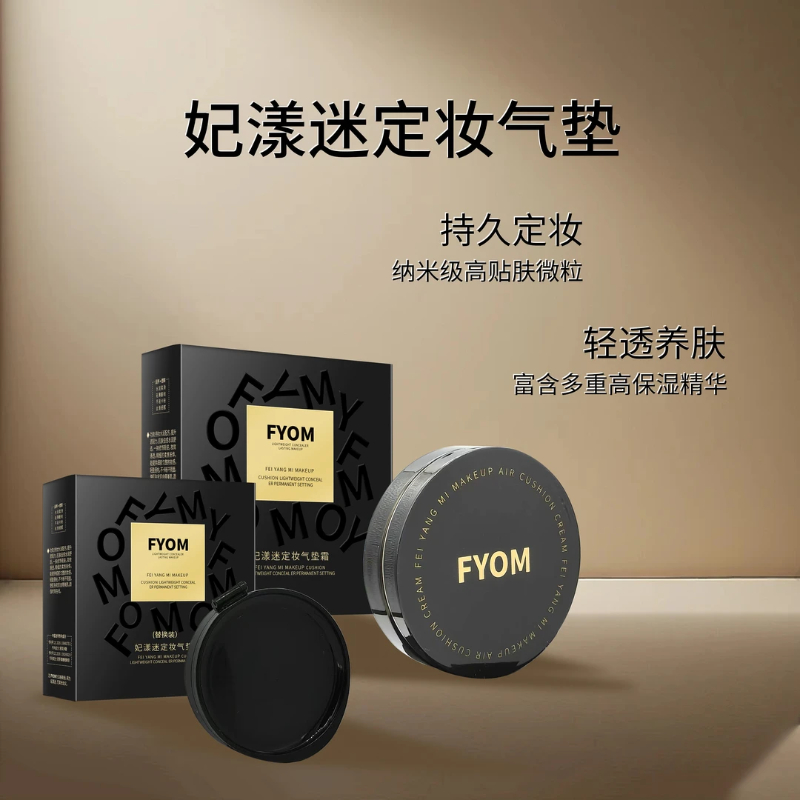 妃漾迷FYOM定妆气垫霜 持妆服帖细腻水润润养 不卡粉丝滑通透修饰