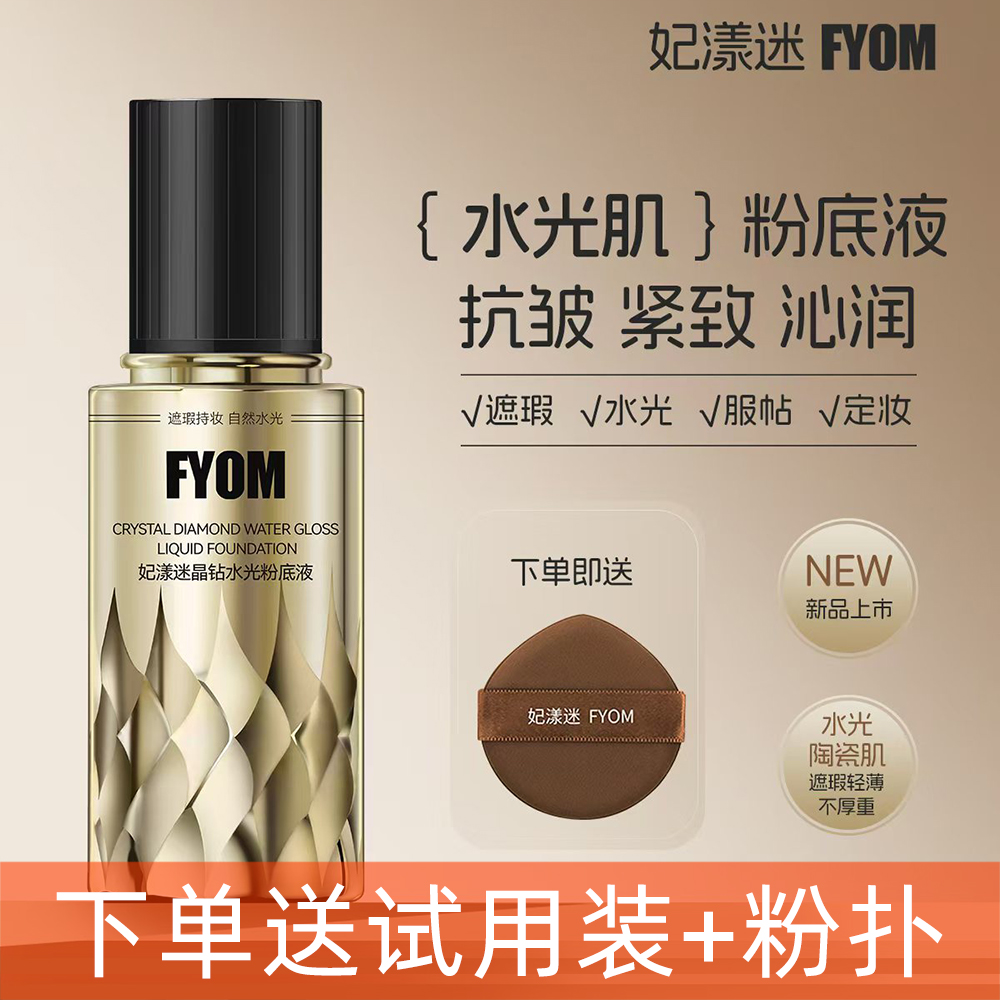 妃漾迷fyom晶钻水光粉底液润透亮