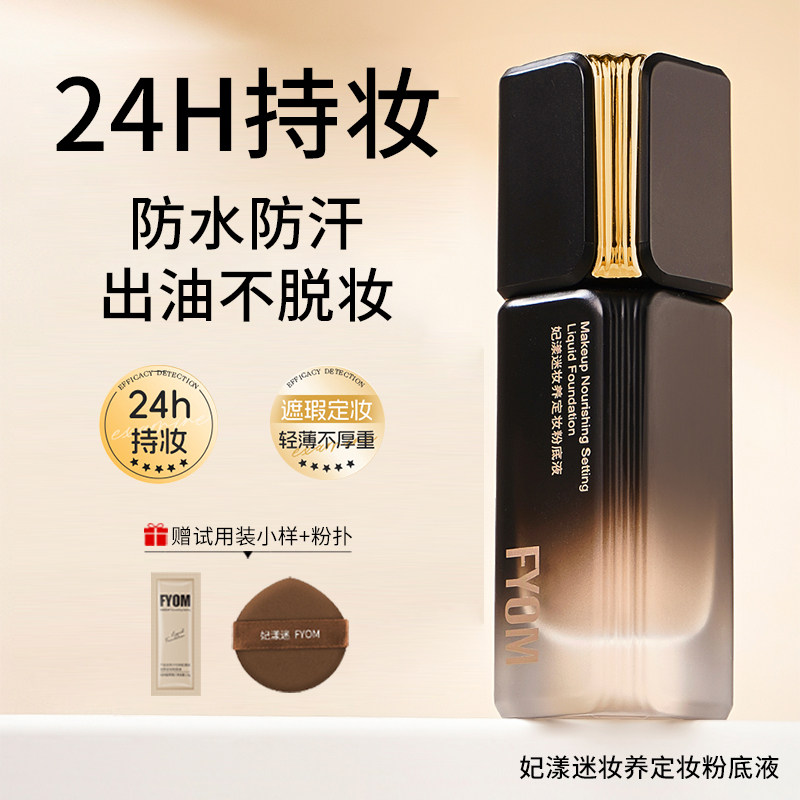【官方正品】妃漾迷FYOM定妆粉底液油皮混油24H持妆不暗沉旗舰店
