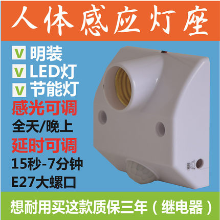 红外线人体感应灯座开关 灯头E27螺口明装光控220V110V直流12V24V