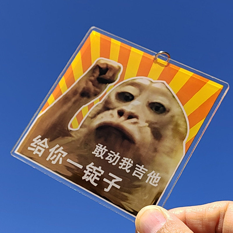 敢动我吉他给你一锭子吗喽表情包钥匙扣吉他装饰吉他包挂件警告牌