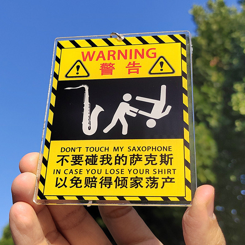 不要碰我的萨克斯亚克力钥匙扣挂件创意个性挂琴盒琴包萨克斯配件