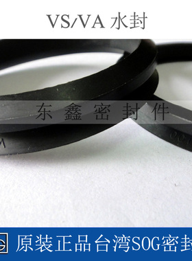 正品台湾SOG水封VA/ VS-75 优质V型旋转封 黑色丁晴密封圈