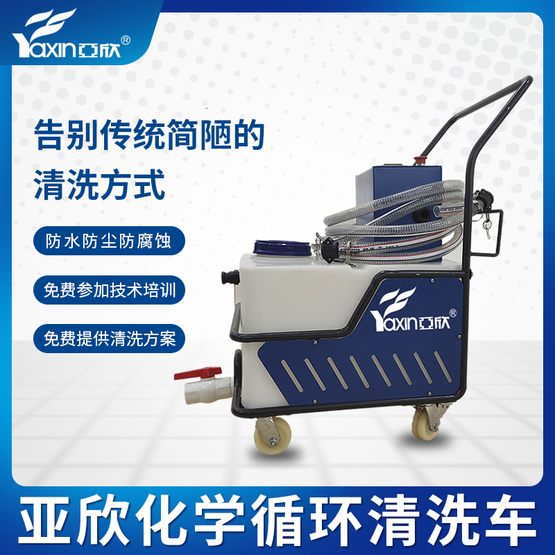 亚欣中央空调主机化学清洗设备