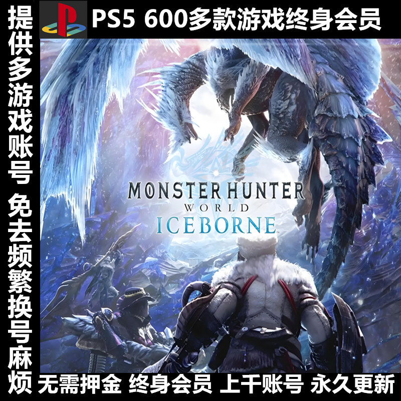 PS4PS5游戏出租租赁可认证 PSN会员数字版下载版怪物猎人冰原