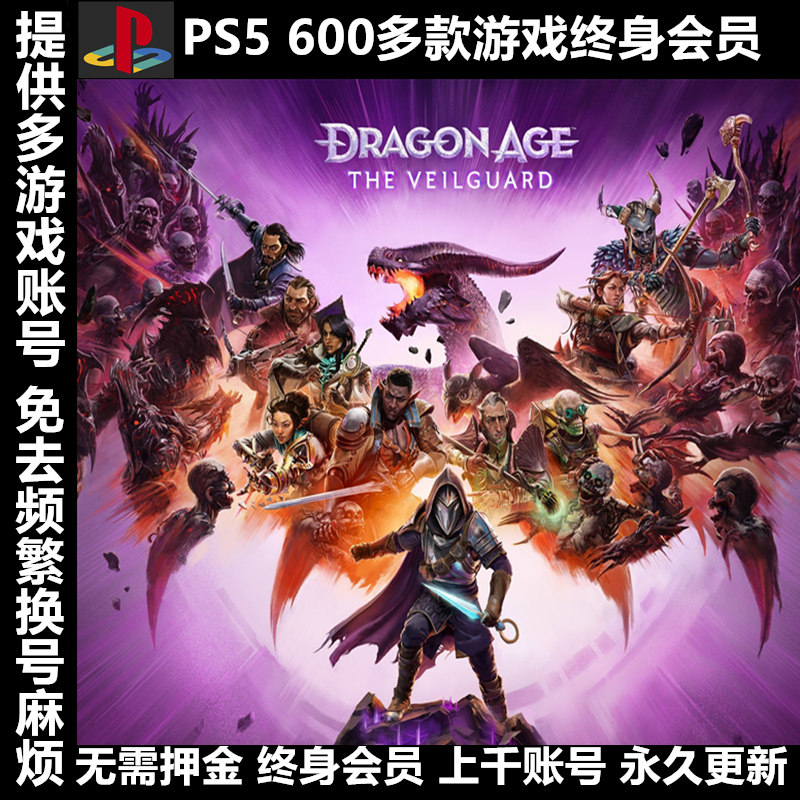 PS4PS5游戏出租赁可认证PSN会员数字版下载版龙腾世纪影障守护者