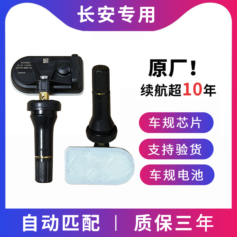 适配长安CS55 PLUS胎压监测传感器汽车轮胎压感应检测器自动匹配