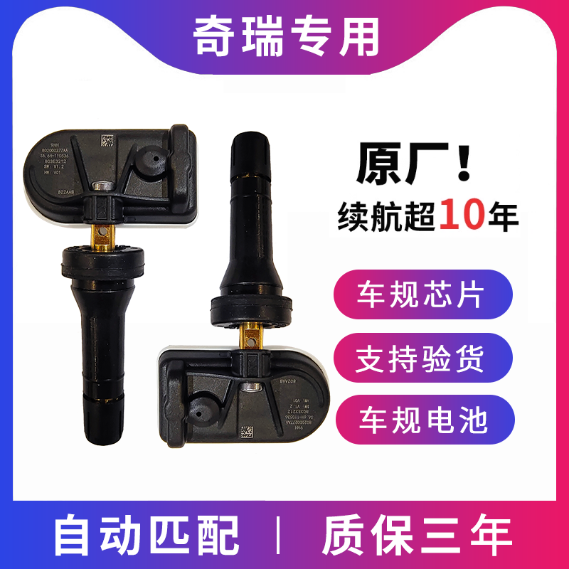 适配于奇瑞瑞虎7C-DM原厂原车监测器内置轮胎胎压传感器自动匹配
