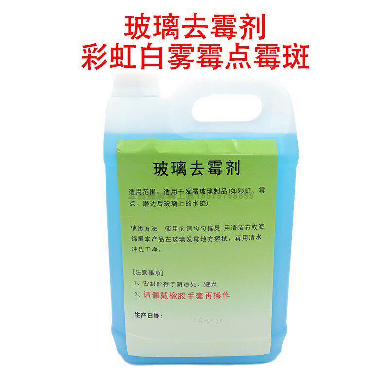 高效玻璃去霉剂除霉剂彩虹白雾霉点霉斑强力药水加浓型受潮5公斤