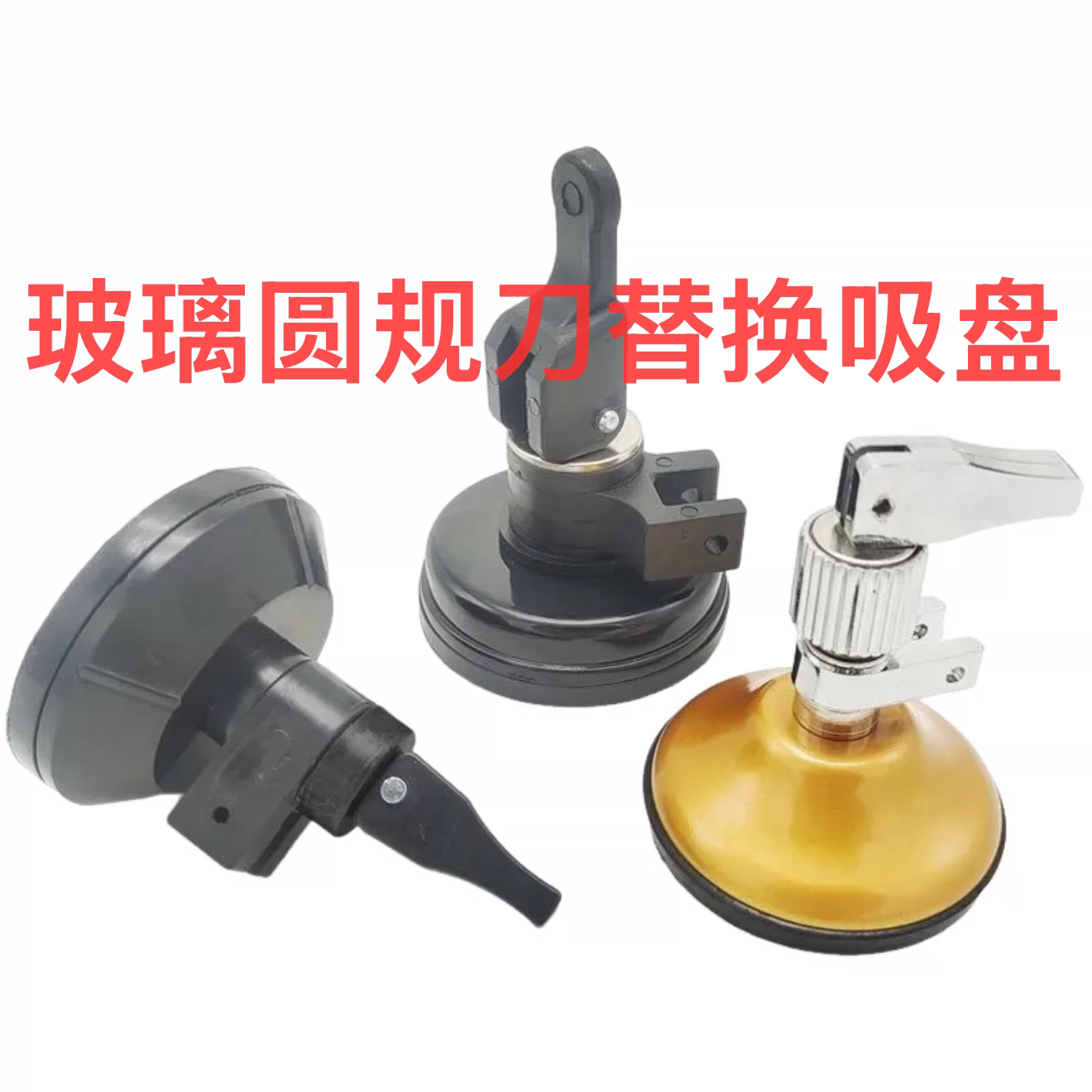 玻璃圆规刀小吸盘瓷砖吸盘真空玻璃吸盘专用圆规刀吸盘配件图片