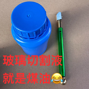 进口玻璃刀瓷砖切割液推刀专用切割油切削液玻璃刀煤油火水250ML