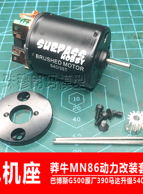 莽牛MN86动力升级改装件大G500电机支架底座540马达强磁电机MN128