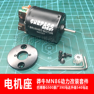 莽牛MN86动力升级改装件大G500电机支架底座540马达强磁电机MN128