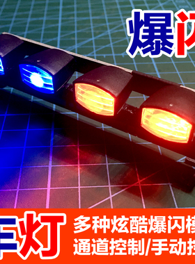莽牛MN86KS顶灯MN128模型车仿真警灯射灯MN99S改装升级排灯探照灯