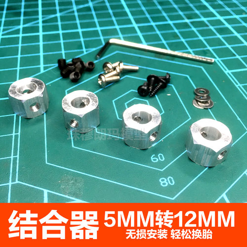 莽牛顽皮龙模型5MM转12MM金属结合器D12改装升级漂移胎转换接合器