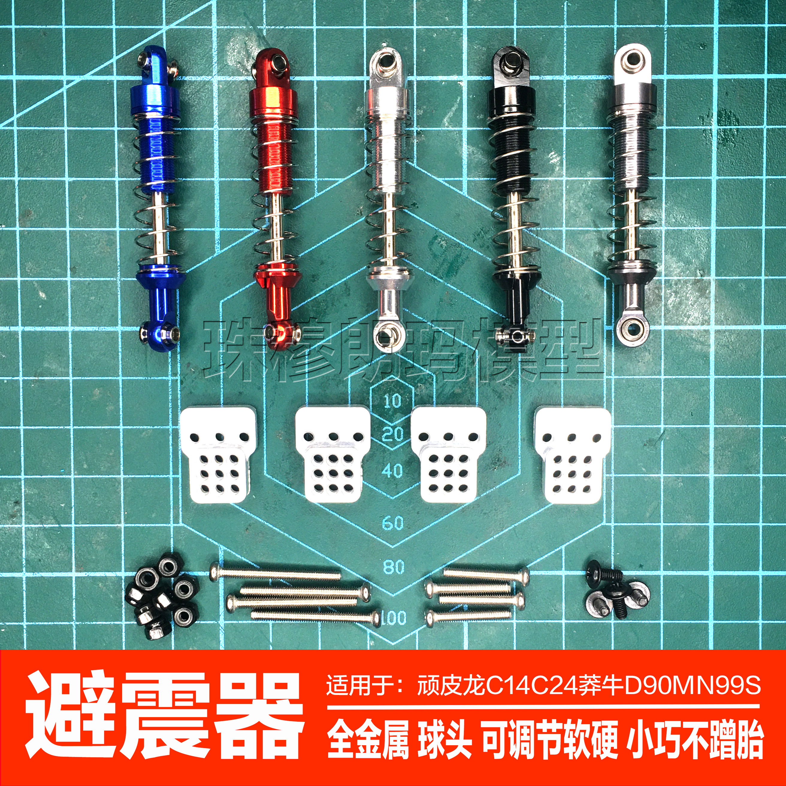 莽牛d90模型改装升级金属避震器