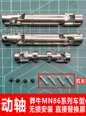 莽牛模型MN128金属传动轴改装升级件MN86KS万向节伸缩花键联轴器