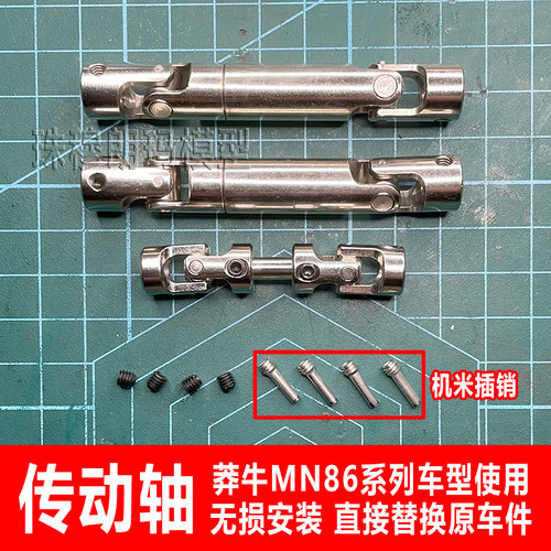 莽牛模型MN128金属传动轴改装升级件MN86KS万向节伸缩花键联轴器 - 封面