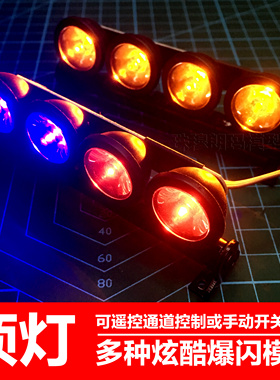 莽牛MN128改装升级件MN86KS MN78遥控车大G仿真警灯MN99S爆闪顶灯