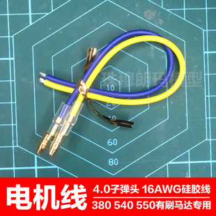 RC遥控车模型380 540 550马达线1060电调4.0子弹头16AWG电机线