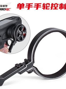 小飞象X4 X5 X6P DDF-350遥控器转向轮手轮单手控制器