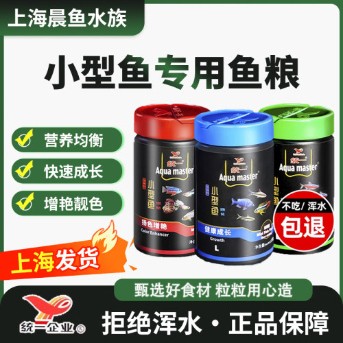 统一孔雀鱼饲料鱼食小颗粒鱼粮通用观赏鱼斗鱼小型热带迷你鹦鹉鱼