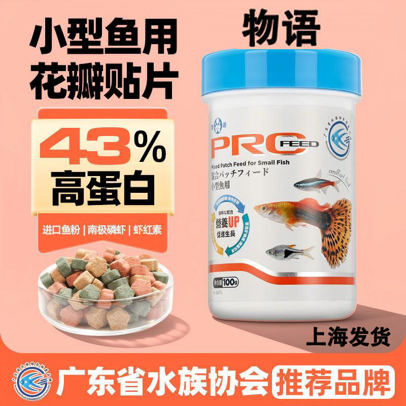 物语小型鱼贴片鱼食热带观赏鱼斑马红绿灯科鱼虾红素专用小鱼饲料