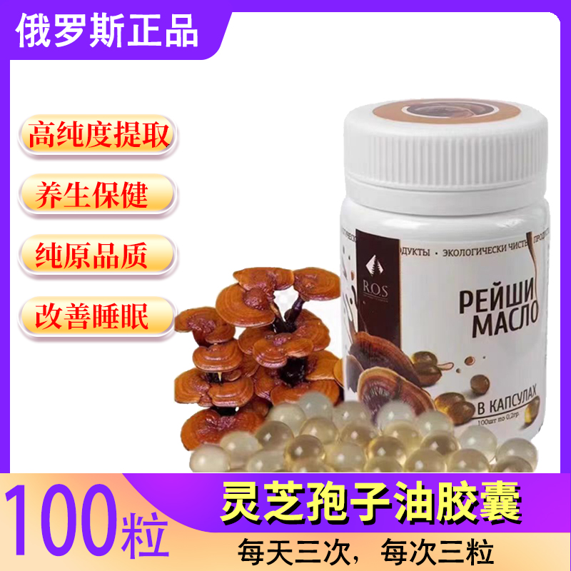 俄罗斯野生灵芝孢子油胶囊100粒