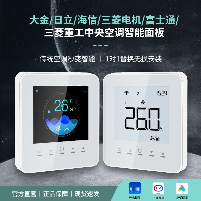 适用于大金日立海信多联机中央空调温控线控器wifi智能开关面板
