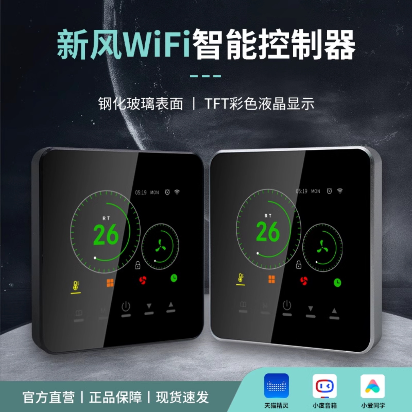 智能新风控制器彩色TFT液晶显示