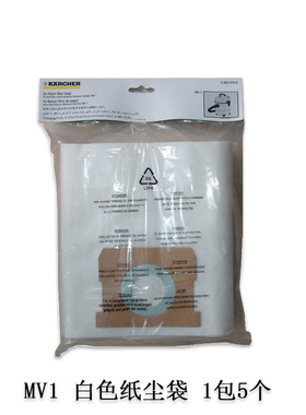 热销德国凯驰 MV1吸尘器 白色纸尘袋5个装 过滤袋 集尘垃圾袋