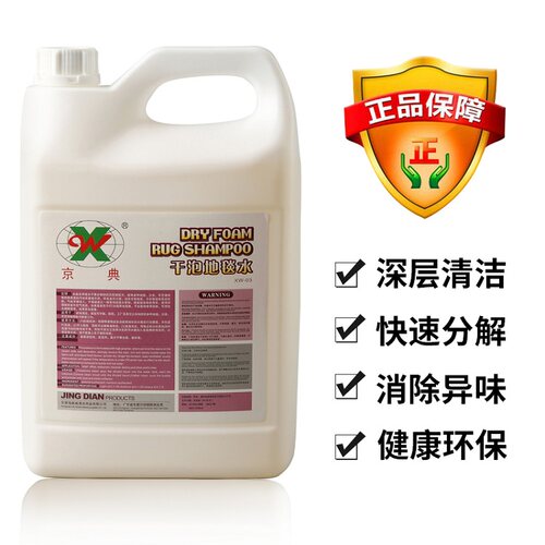 包邮京典干泡地毯水地垫织物去污起泡剂除渍酒店物业布艺沙发干洗