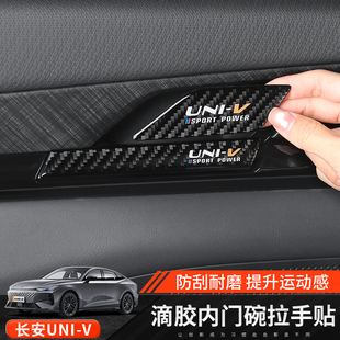 适用于长安UNIV内拉手门碗贴内饰改装 饰升级防护univ把手防刮贴片