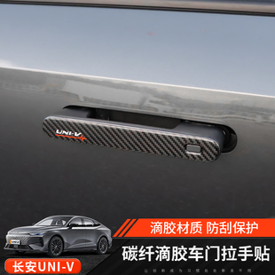 适用长安uni-v后视镜改装车门拉手碳纤维贴片外观UNI-V装饰车用品