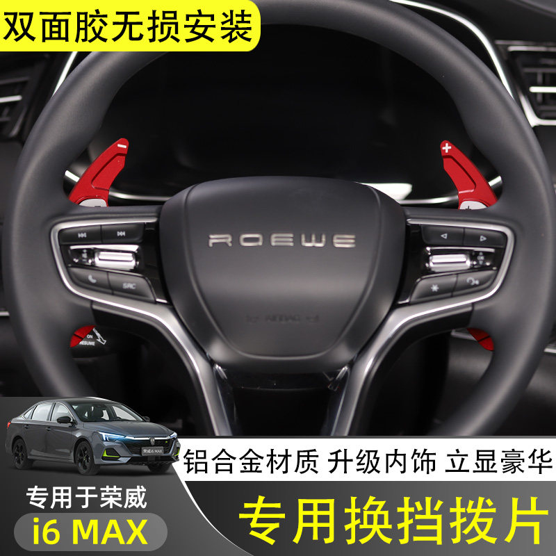 荣威i6max/rx5max/rx5emax改装方向盘换挡拨片换挡拨片改装饰贴片
